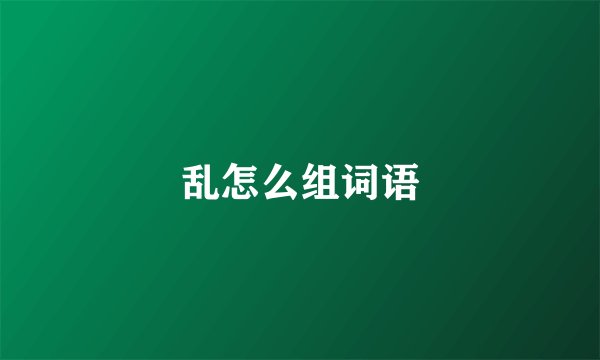 乱怎么组词语
