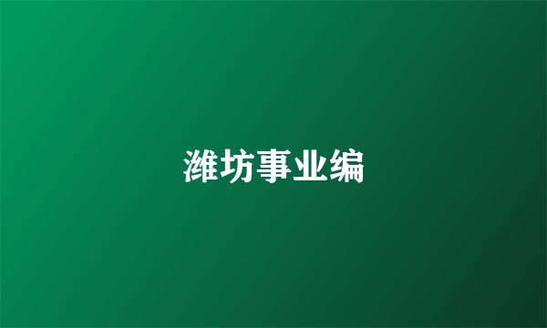潍坊事业编
