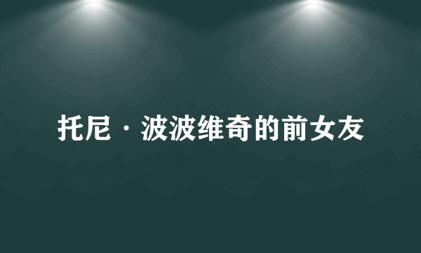 托尼·波波维奇的前女友