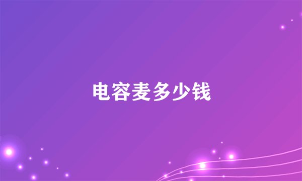 电容麦多少钱
