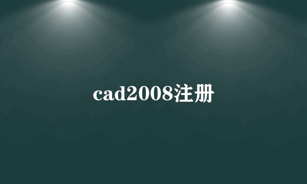 cad2008注册