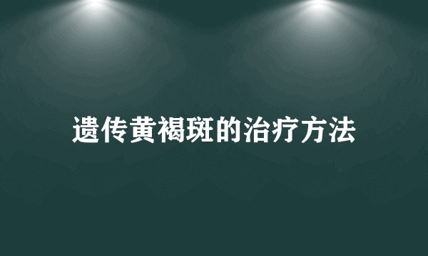 遗传黄褐斑的治疗方法