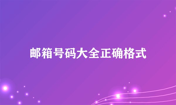 邮箱号码大全正确格式