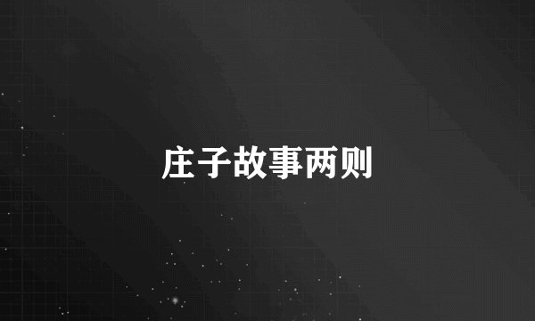 庄子故事两则