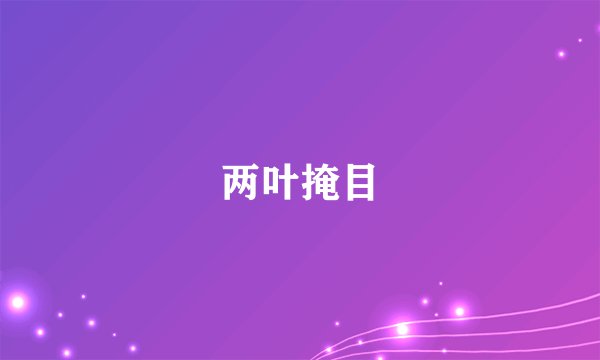 两叶掩目