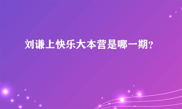 刘谦上快乐大本营是哪一期？