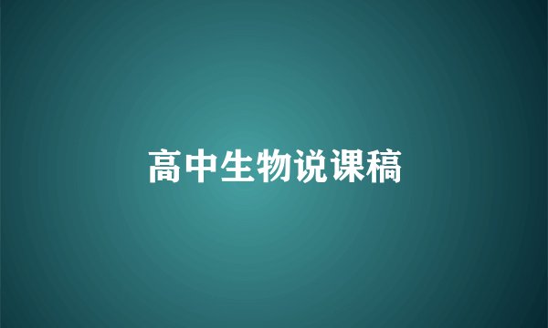 高中生物说课稿