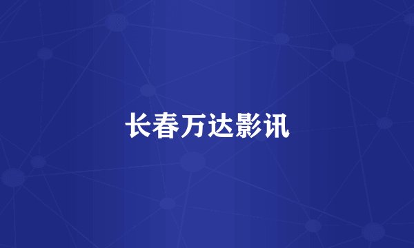 长春万达影讯