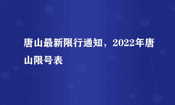 唐山最新限行通知，2022年唐山限号表