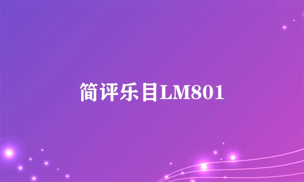 简评乐目LM801