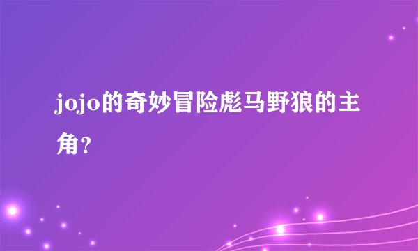 jojo的奇妙冒险彪马野狼的主角？