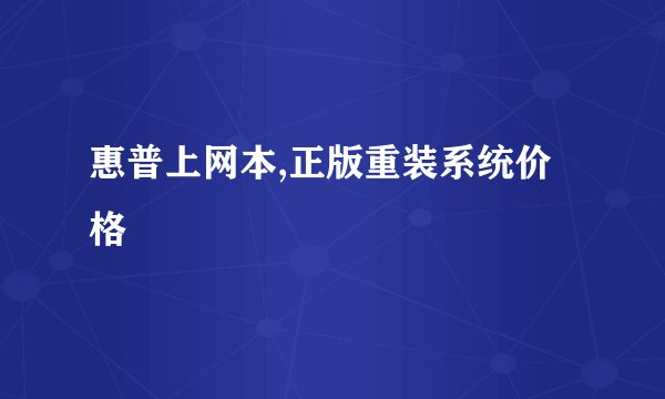 惠普上网本,正版重装系统价格