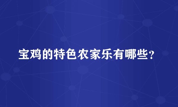 宝鸡的特色农家乐有哪些？