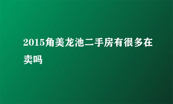 2015角美龙池二手房有很多在卖吗