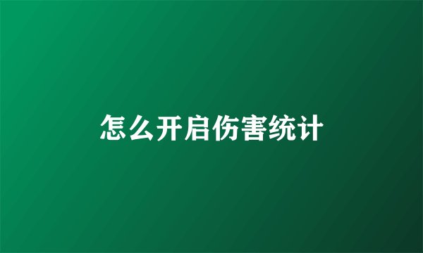 怎么开启伤害统计