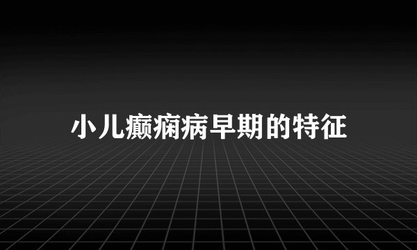 小儿癫痫病早期的特征