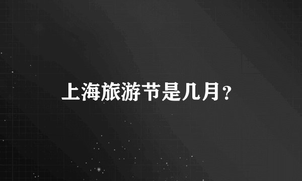 上海旅游节是几月？