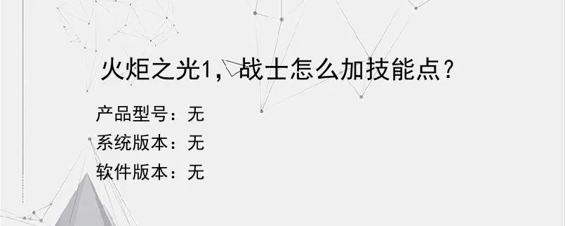 火炬之光1，战士怎么加技能点？