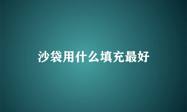 沙袋用什么填充最好