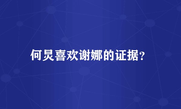 何炅喜欢谢娜的证据？