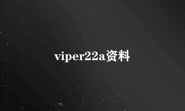 viper22a资料