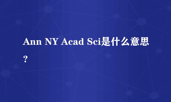 Ann NY Acad Sci是什么意思？