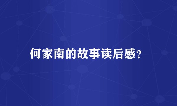 何家南的故事读后感?