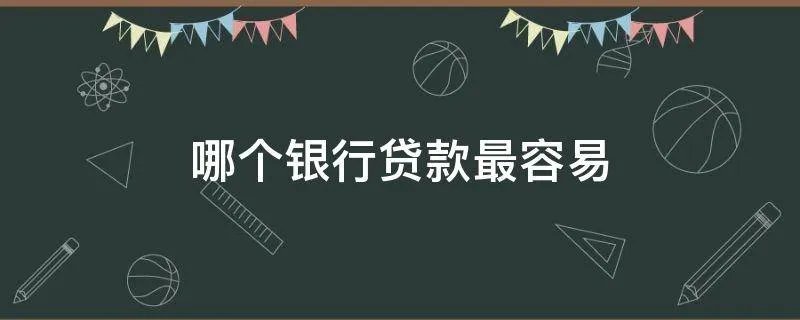 哪个银行贷款最容易