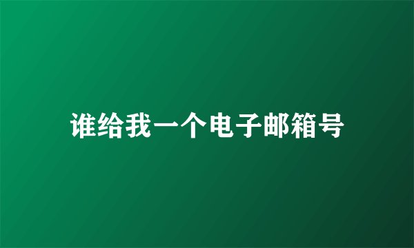 谁给我一个电子邮箱号