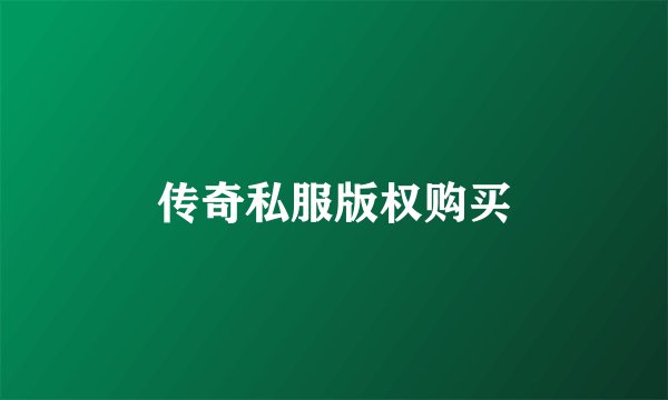 传奇私服版权购买