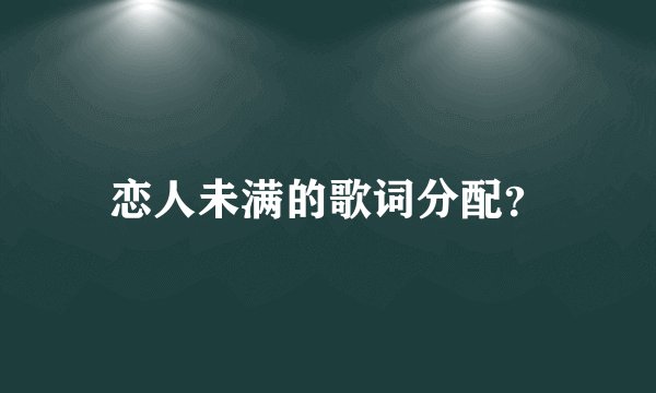恋人未满的歌词分配?