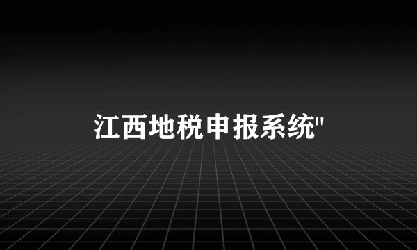 江西地税申报系统