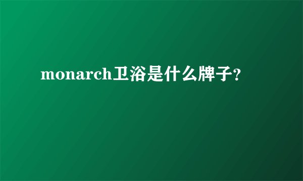 monarch卫浴是什么牌子？