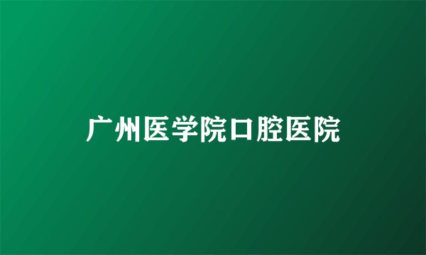 广州医学院口腔医院