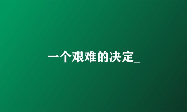 一个艰难的决定_