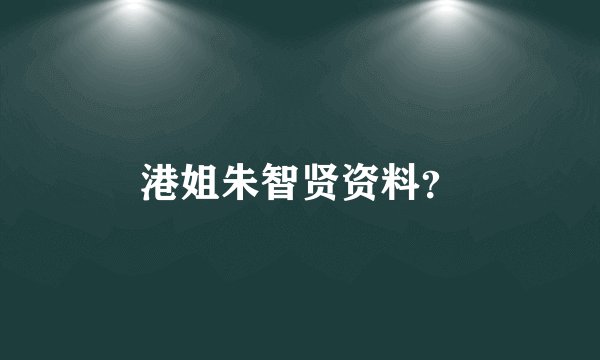 港姐朱智贤资料？