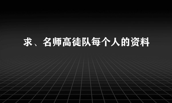 求、名师高徒队每个人的资料