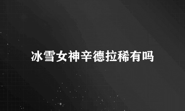 冰雪女神辛德拉稀有吗