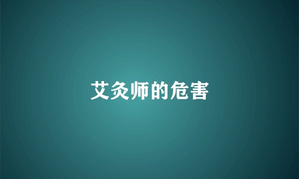 艾灸师的危害