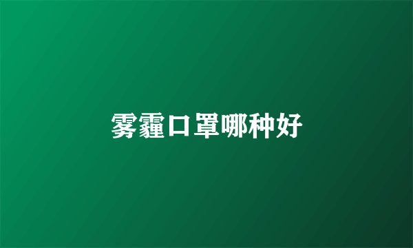 雾霾口罩哪种好