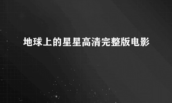 地球上的星星高清完整版电影