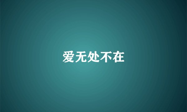 爱无处不在