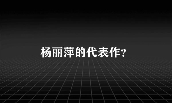 杨丽萍的代表作？