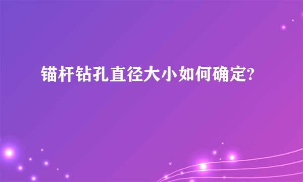 锚杆钻孔直径大小如何确定?