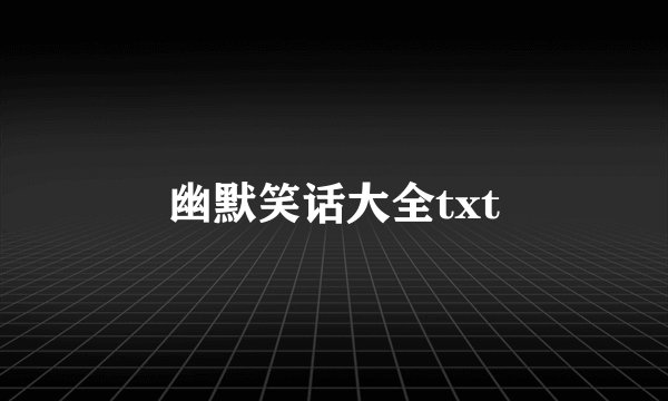 幽默笑话大全txt