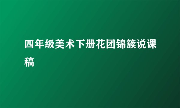 四年级美术下册花团锦簇说课稿