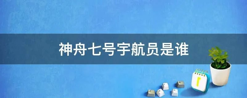 神舟七号宇航员是谁