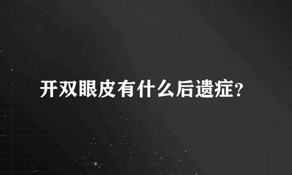 开双眼皮有什么后遗症?