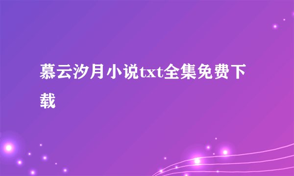 慕云汐月小说txt全集免费下载