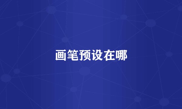 画笔预设在哪